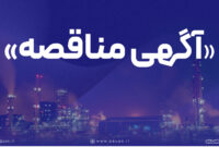 فراخوان پتروشیمی پردیس برای شناسایی پیمانکار