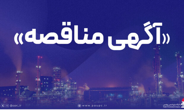 فراخوان پتروشیمی پردیس برای شناسایی پیمانکار