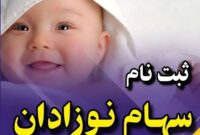 نحوه ثبت‌نام سهام نوزادان متولد ۱۴۰۱ و ۱۴۰۲ اعلام شد