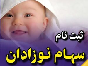 سهام نوزادان