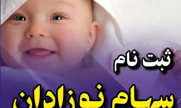 نحوه ثبت‌نام سهام نوزادان متولد ۱۴۰۱ و ۱۴۰۲ اعلام شد