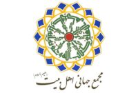 بودجه مجمع جهانی اهل بیت در سال 1405 مشخص شد