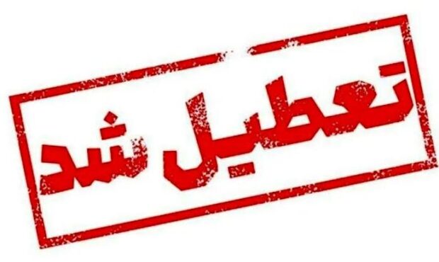 تهران چهارشنبه 10 دی ماه تعطیل شد؛ بورس تعطیل نیست تهران چهارشنبه 10 دی ماه تعطیل شد؛ بورس تعطیل نیست