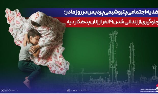 هدیه اجتماعی پتروشیمی پردیس در روز مادر؛ جلوگیری از زندانی شدن ۱۹ نفر از زنان بدهکار دیه