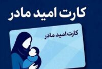 اعطای کارت امید مادر از فروردین ۱۴۰۵؛ حمایت مالی دو ساله برای مادران