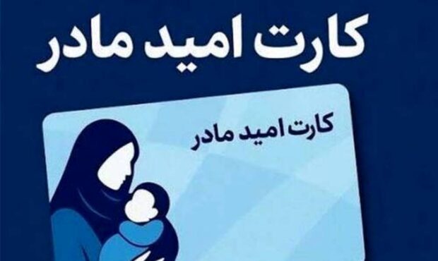اعطای کارت امید مادر از فروردین ۱۴۰۵؛ حمایت مالی دو ساله برای مادران اعطای کارت امید مادر از فروردین ۱۴۰۵؛ حمایت مالی دو ساله برای مادران