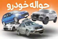 رونق دوباره خریدوفروش حواله خودرو در بازار ایران
