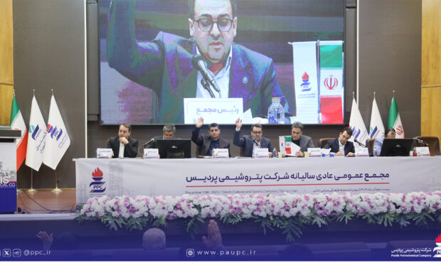 مجمع عمومی عادی سالیانه پتروشیمی پردیس برگزار شد / تقسیم سود نقدی ۱۱۰۰ تومانی / جهش سودآوری در نیمه دوم سال مالی