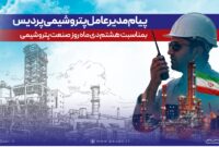 پیام مدیرعامل شرکت پتروشیمی پردیس به مناسبت روز ملی صنعت پتروشیمی پیام مدیرعامل شرکت پتروشیمی پردیس به مناسبت روز ملی صنعت پتروشیمی