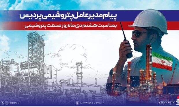 پیام مدیرعامل شرکت پتروشیمی پردیس به مناسبت روز ملی صنعت پتروشیمی