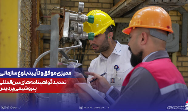ممیزی موفق و تأیید بلوغ سازمانی؛ تمدید گواهینامههای بینالمللی پتروشیمی پردیس ممیزی موفق و تأیید بلوغ سازمانی؛ تمدید گواهینامههای بینالمللی پتروشیمی پردیس