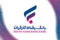 چرا بانک رفاه با وجود سود خالص، زیان‌ده محسوب می‌شود؟