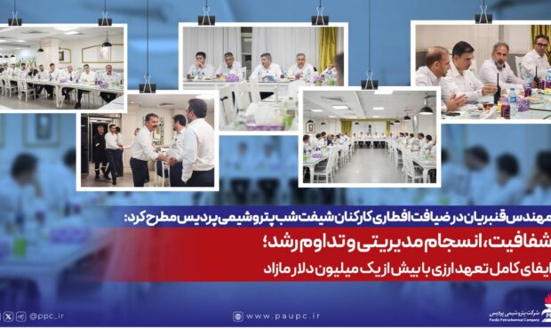 مدیرعامل پتروشیمی پردیس مطرح کرد؛ شفافیت، انسجام مدیریتی و تداوم رشد؛ ایفای کامل تعهد ارزی با بیش از یک میلیون دلار مازاد مدیرعامل پتروشیمی پردیس مطرح کرد؛ شفافیت، انسجام مدیریتی و تداوم رشد؛ ایفای کامل تعهد ارزی با بیش از یک میلیون دلار مازاد
