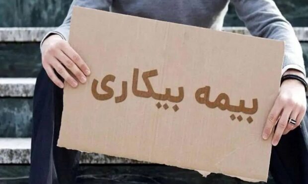 مهلت ثبتنام برای بیمه بیکاری تمدید شد مهلت ثبتنام برای بیمه بیکاری تمدید شد
