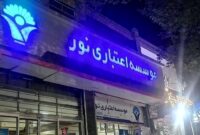 حکم یکی از بزرگ‌ترین پرونده‌های فساد مالی کشور صادر شد/ پرونده مؤسسه نور پس از سه سال به نقطه پایان رسید