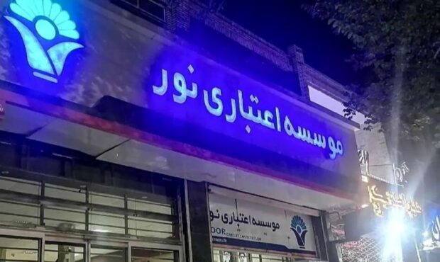 حکم یکی از بزرگترین پروندههای فساد مالی کشور صادر شد/ پرونده مؤسسه نور پس از سه سال به نقطه پایان رسید حکم یکی از بزرگترین پروندههای فساد مالی کشور صادر شد/ پرونده مؤسسه نور پس از سه سال به نقطه پایان رسید
