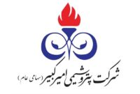 پتروشیمی امیرکبیر؛ گام تازه در مسیر توسعه پایدار و صنعت سبز