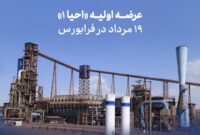«احیا» امروز عرضه اولیه می شود