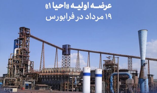 عرضه اولیه «احیا۱» ۱۹ مرداد در فرابورس