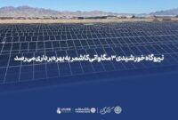 نیروگاه خورشیدی ۳ مگاواتی کاشمر به بهره‌برداری می‌رسد