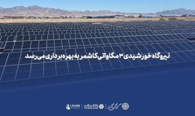 نیروگاه خورشیدی ۳ مگاواتی کاشمر به بهرهبرداری میرسد نیروگاه خورشیدی ۳ مگاواتی کاشمر به بهرهبرداری میرسد