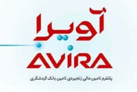 رونمایی از «آویرا»؛ پلتفرم تامین مالی زنجیره تامین بانک گردشگری