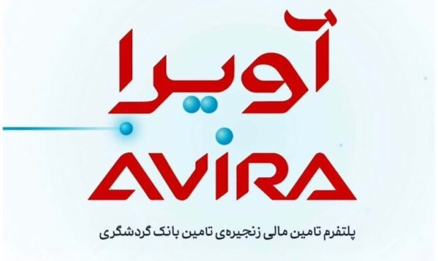 رونمایی از «آویرا»؛ پلتفرم تامین مالی زنجیره تامین بانک گردشگری